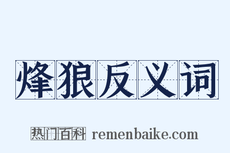 烽狼反义词是什么意思的图片